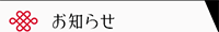 お知らせ